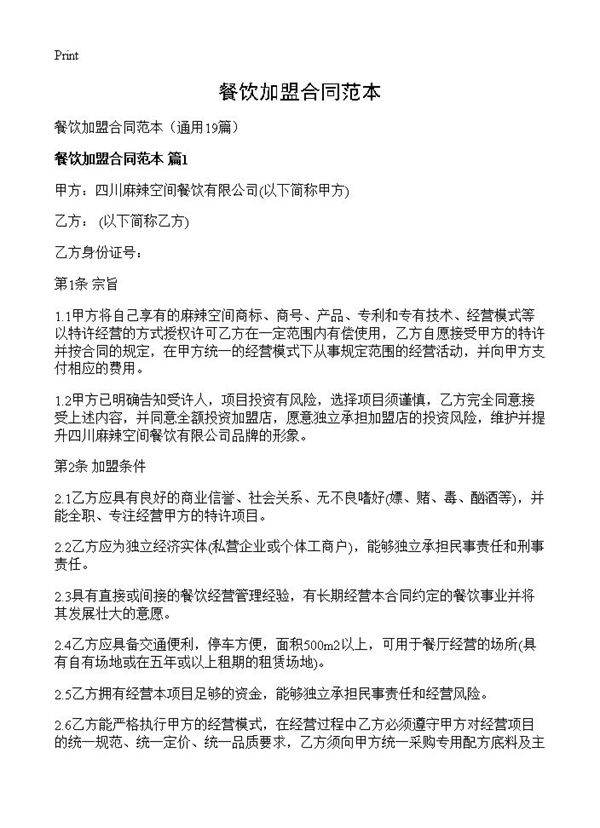 餐饮加盟合同范本19篇