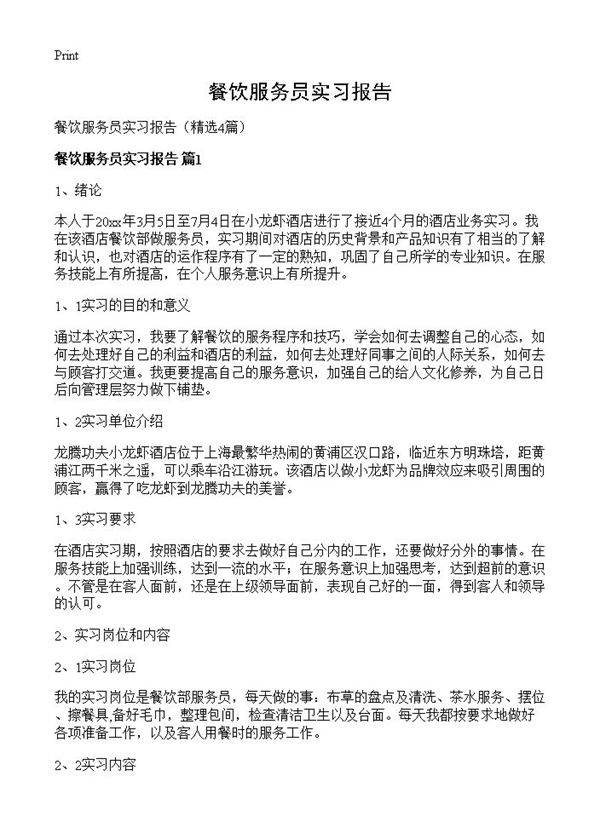 餐饮服务员实习报告4篇
