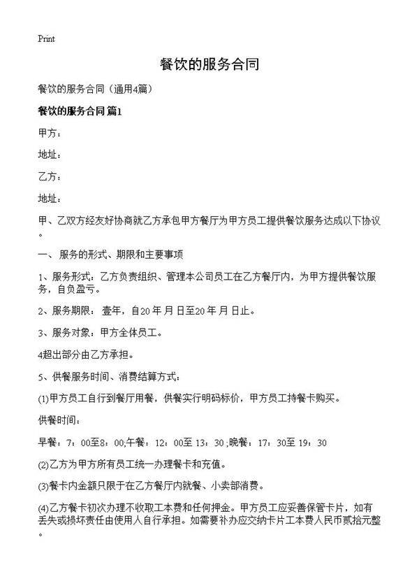 餐饮的服务合同4篇