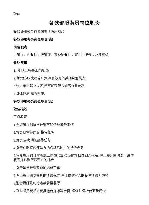 餐饮部服务员岗位职责6篇