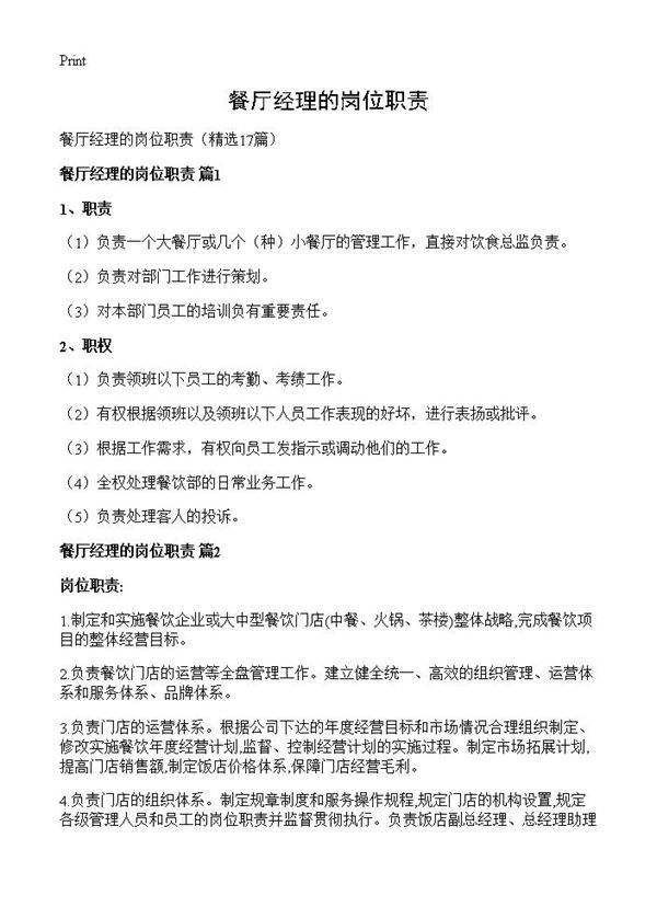 餐厅经理的岗位职责17篇