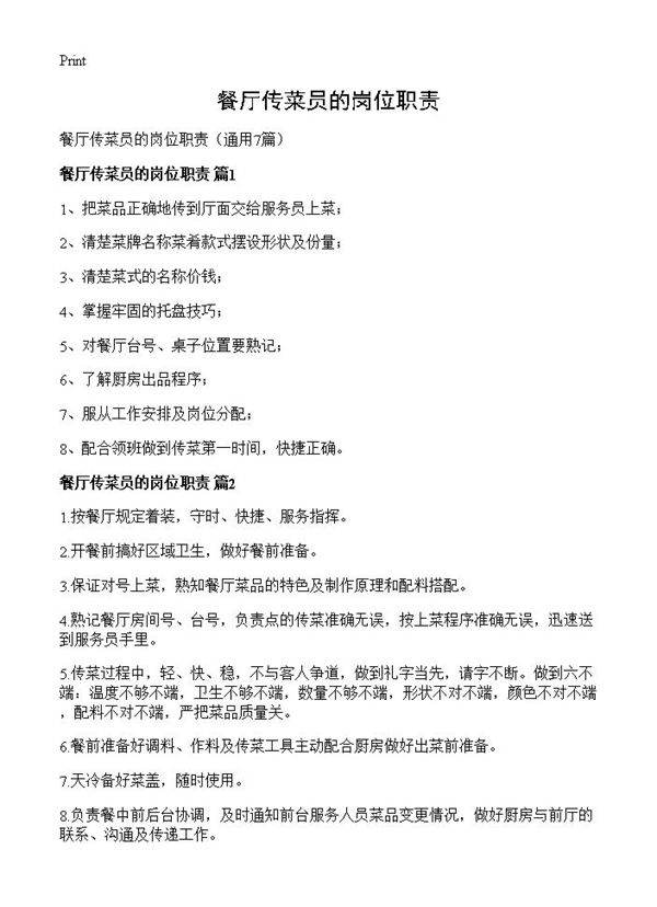 餐厅传菜员的岗位职责7篇