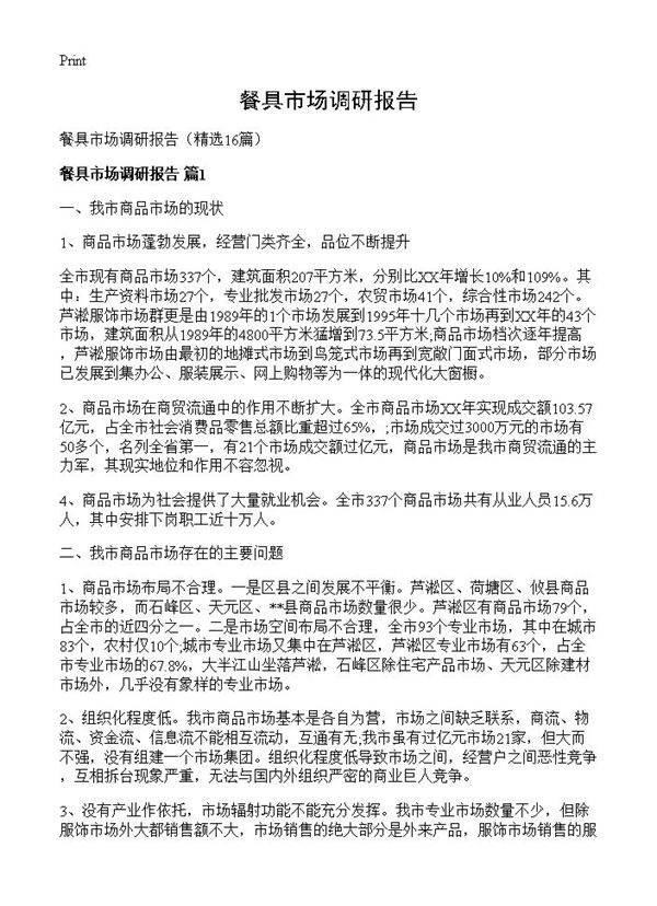 餐具市场调研报告16篇