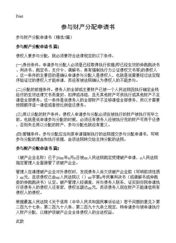 参与财产分配申请书7篇