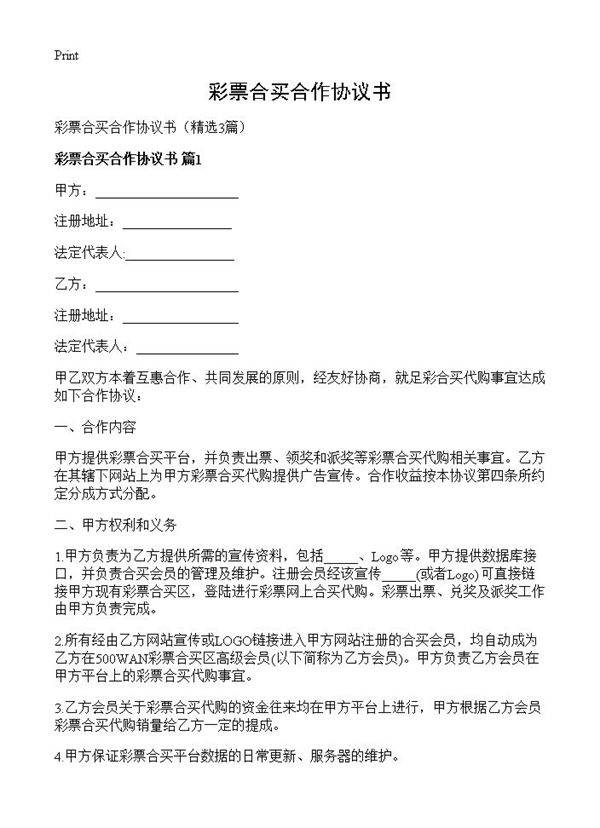 彩票合买合作协议书3篇