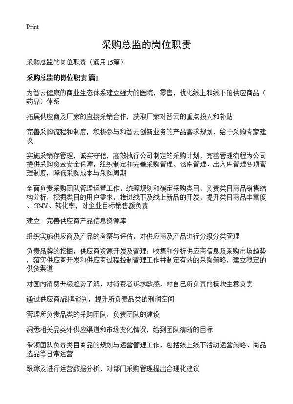 采购总监的岗位职责15篇