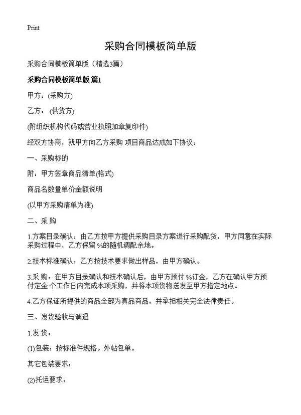 采购合同模板简单版3篇