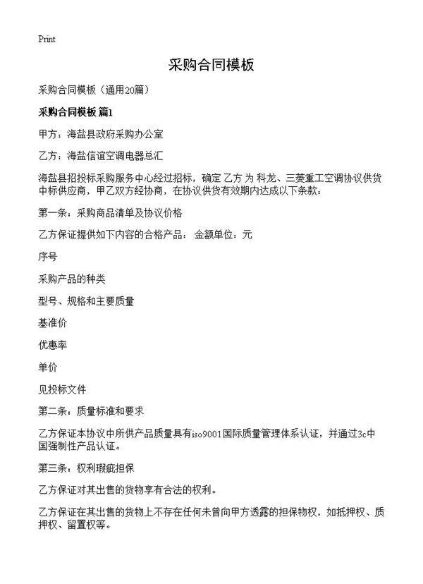 采购合同模板20篇