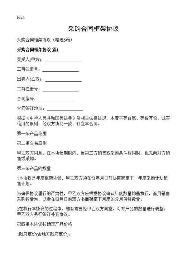 采购合同框架协议5篇