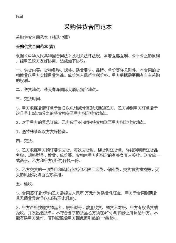 采购供货合同范本17篇