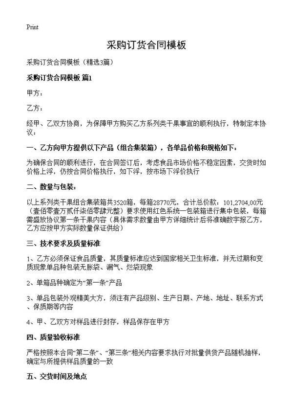 采购订货合同模板3篇