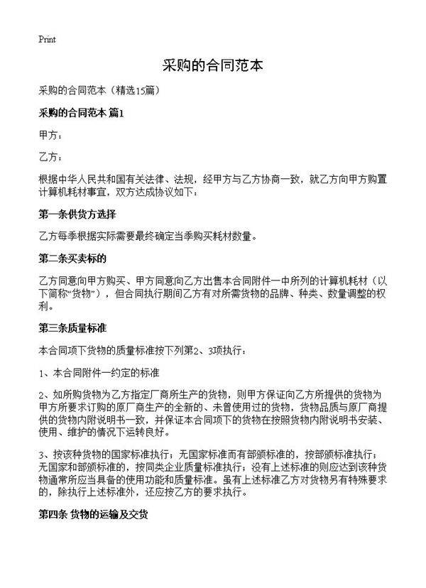 采购的合同范本15篇