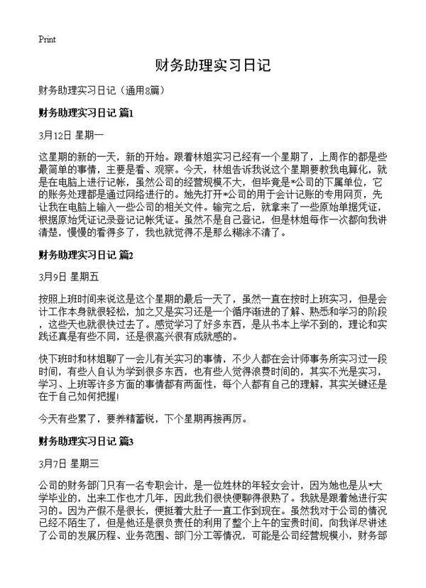 财务助理实习日记8篇