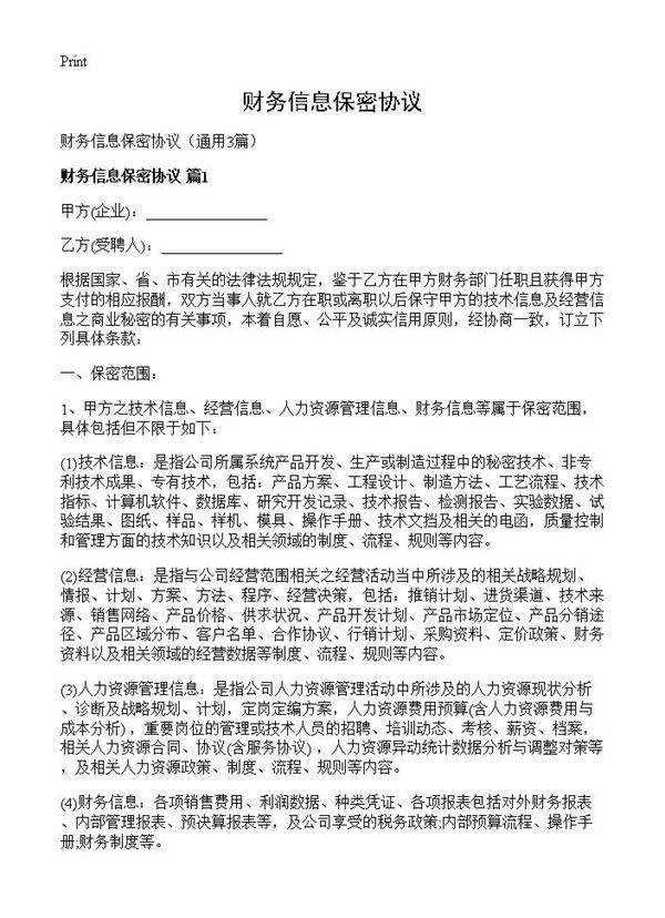 财务信息保密协议3篇