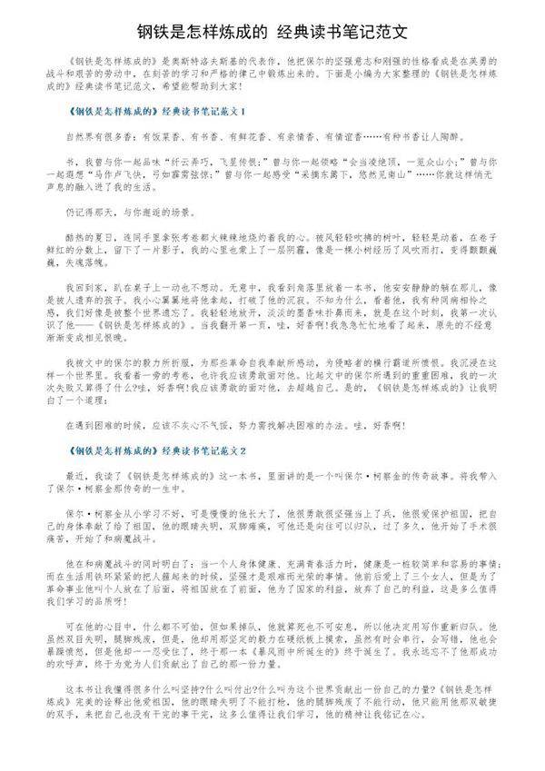 《钢铁是怎样炼成的》经典读书笔记范文