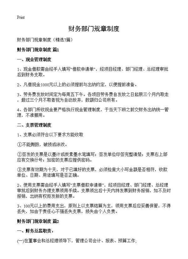 财务部门规章制度7篇