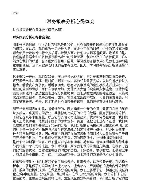 财务报表分析心得体会15篇