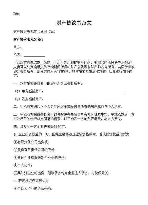 财产协议书范文17篇