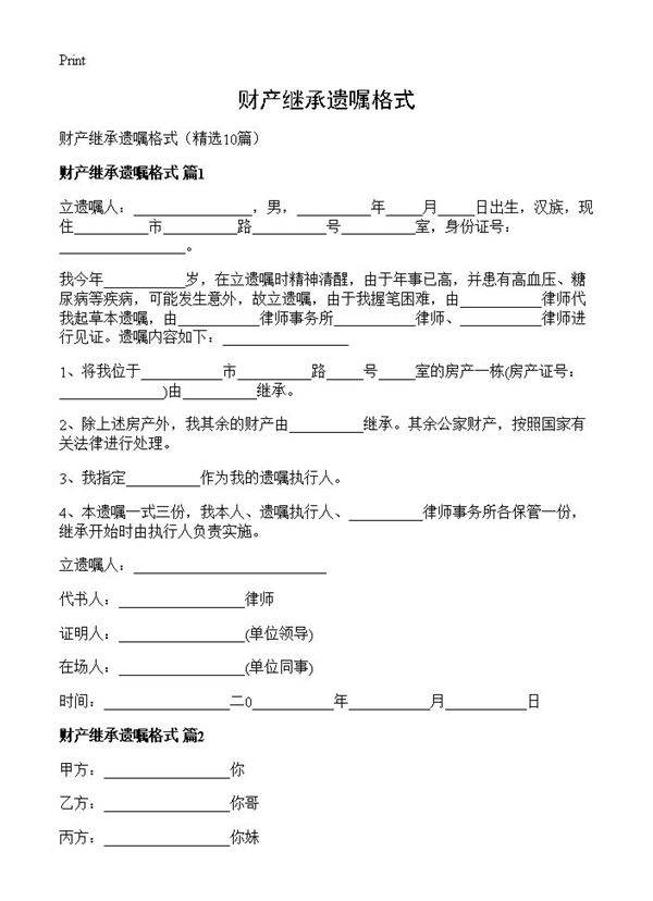 财产继承遗嘱格式10篇