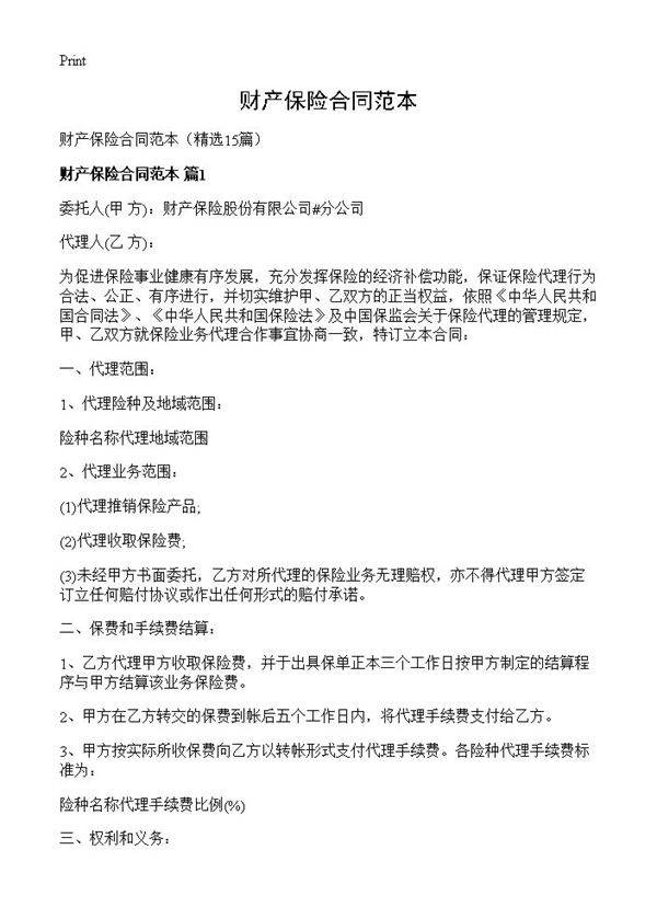 财产保险合同范本15篇