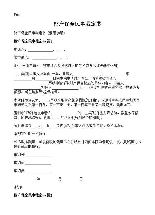 财产保全民事裁定书20篇