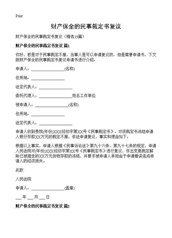 财产保全的民事裁定书复议19篇