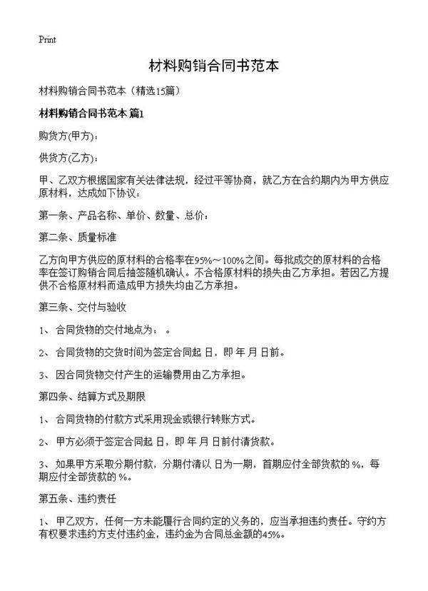 材料购销合同书范本15篇
