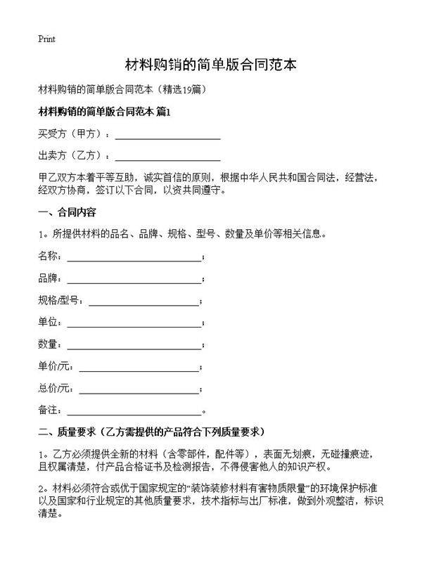 材料购销的简单版合同范本19篇