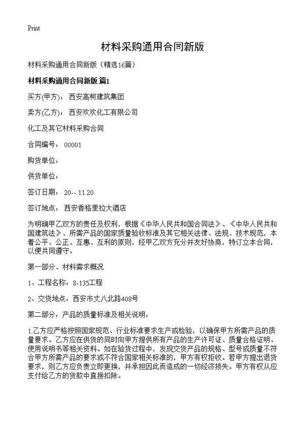 材料采购通用合同新版16篇