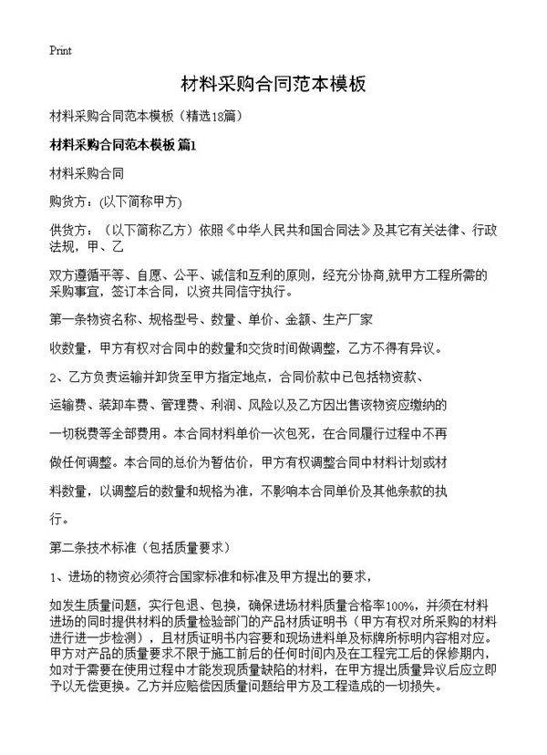材料采购合同范本模板18篇