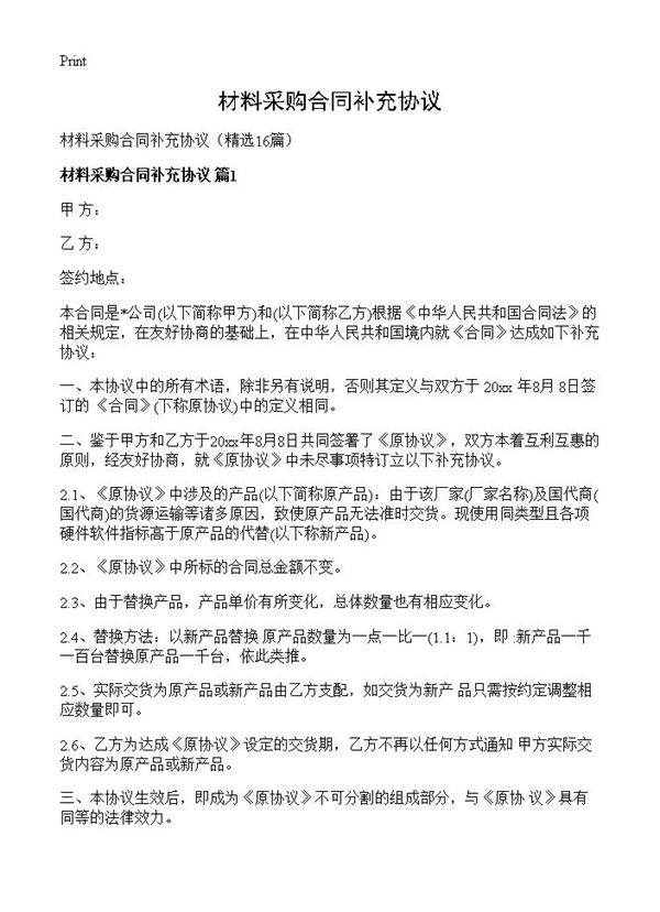 材料采购合同补充协议16篇