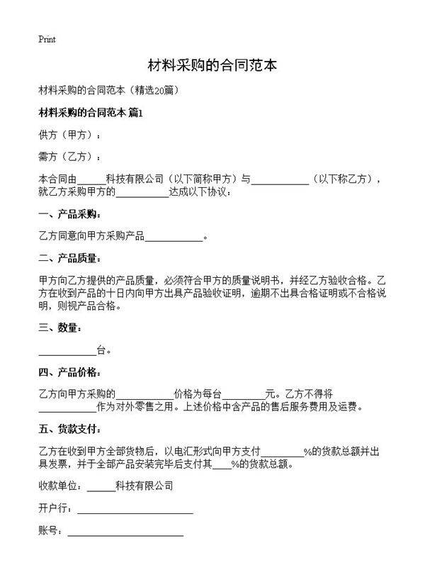 材料采购的合同范本20篇