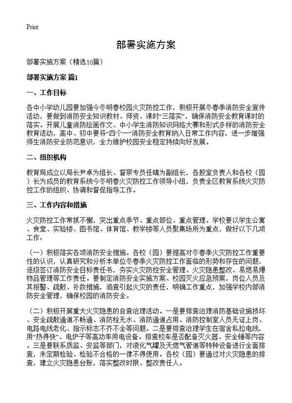 部署实施方案10篇