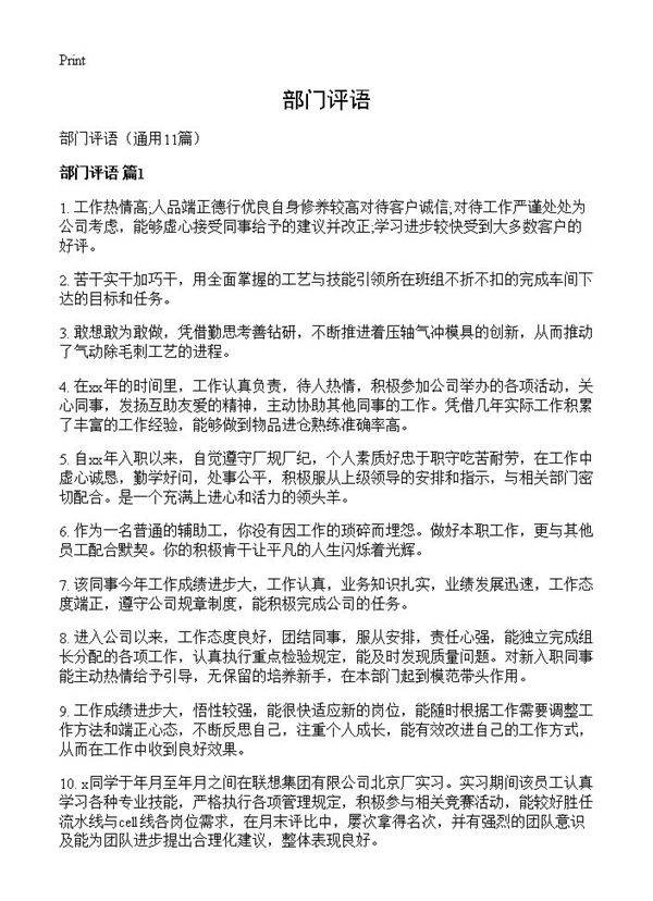 部门评语11篇