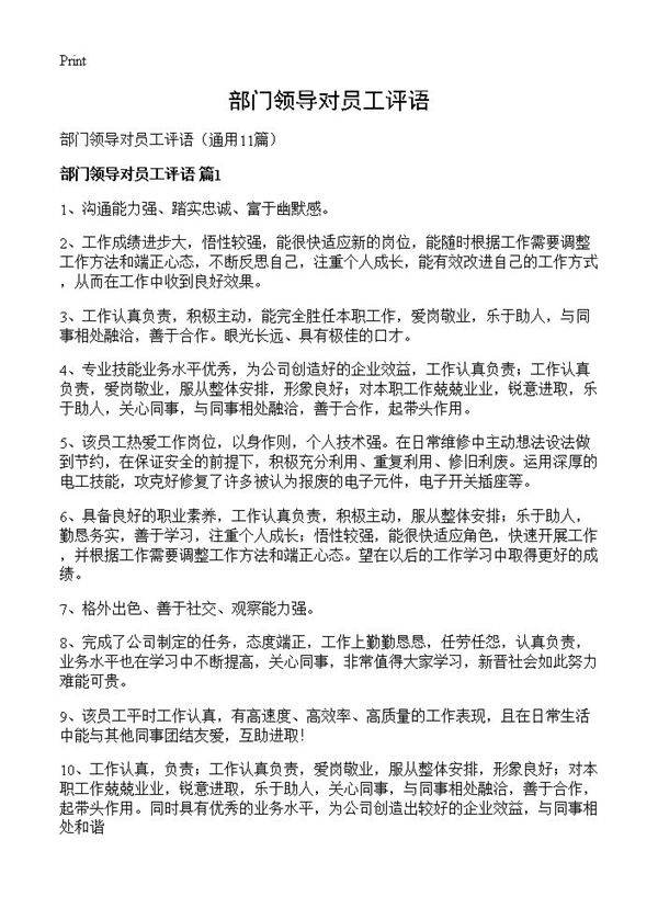 部门领导对员工评语11篇