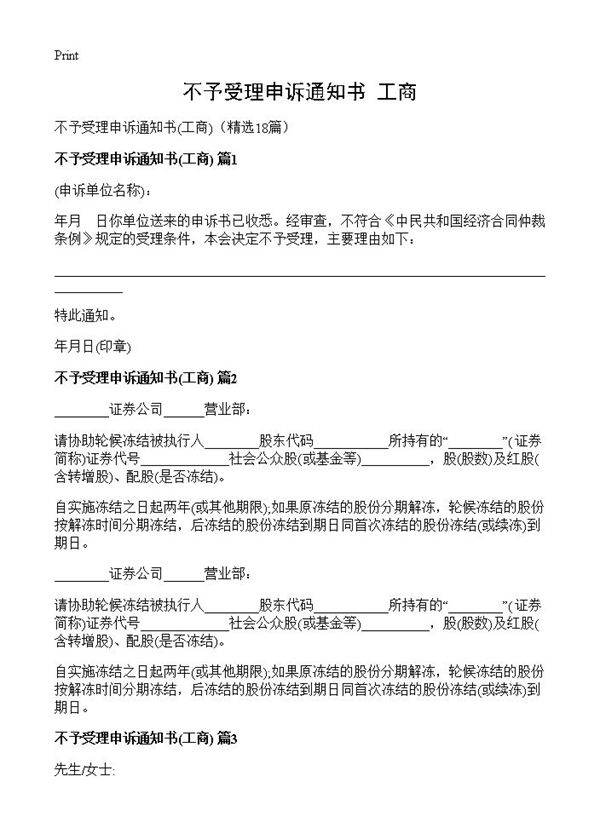不予受理申诉通知书18篇
