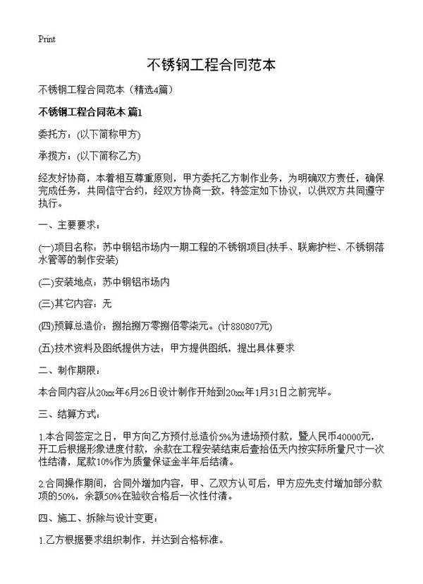 不锈钢工程合同范本4篇