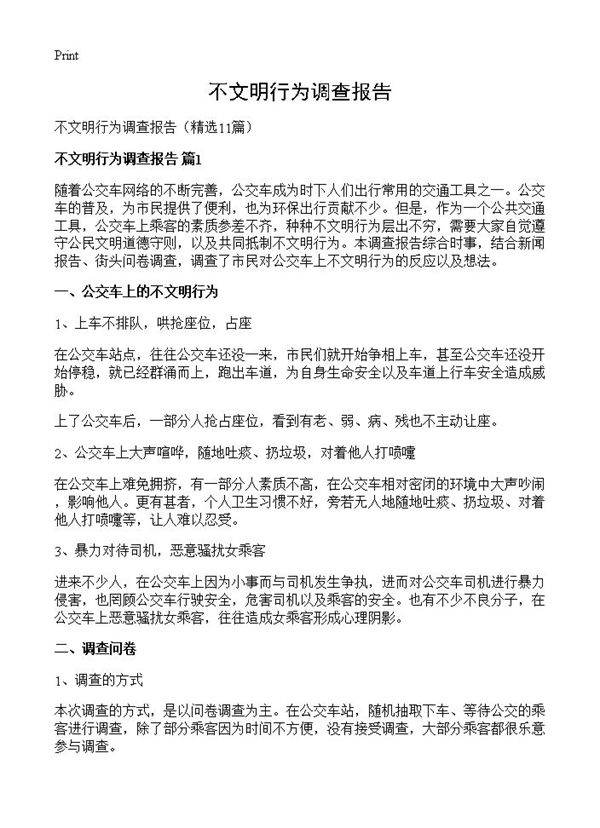 不文明行为调查报告11篇