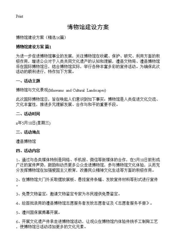 博物馆建设方案16篇