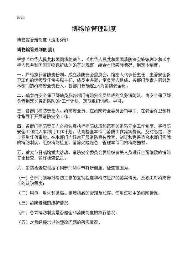 博物馆管理制度5篇