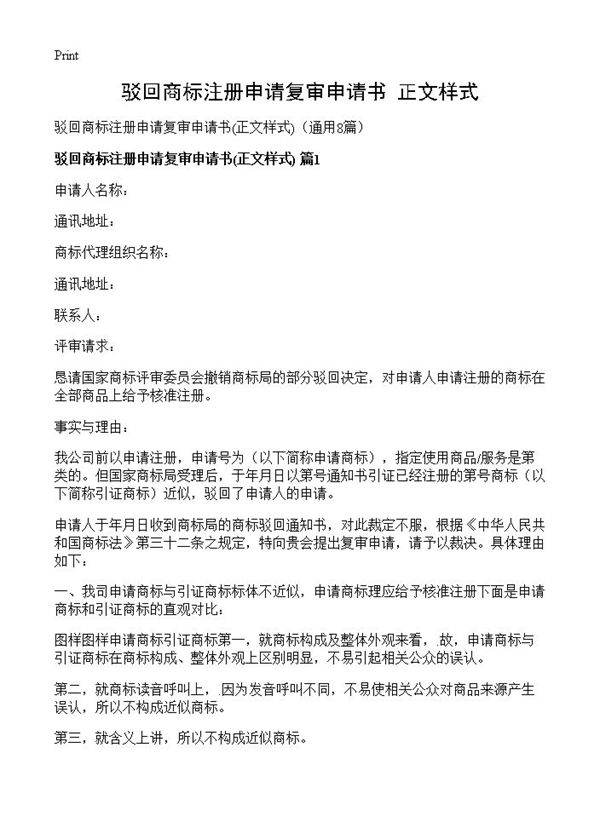 驳回商标注册申请复审申请书8篇