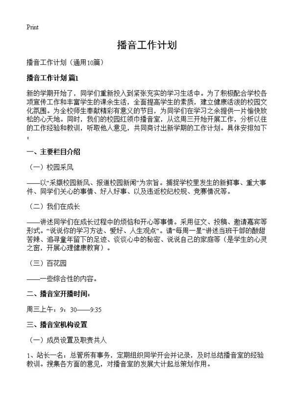 播音工作计划10篇