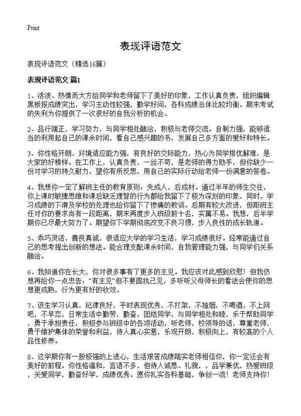 表现评语范文16篇