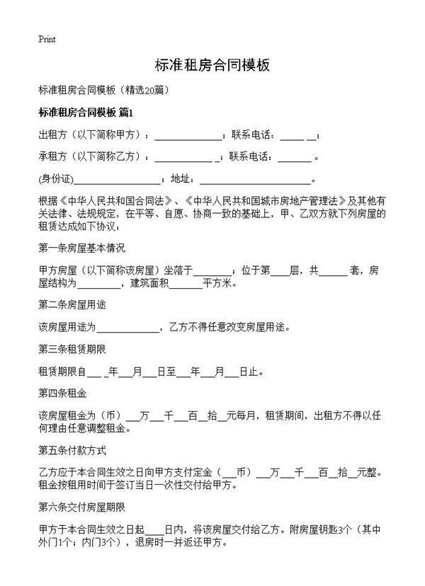 标准租房合同模板20篇