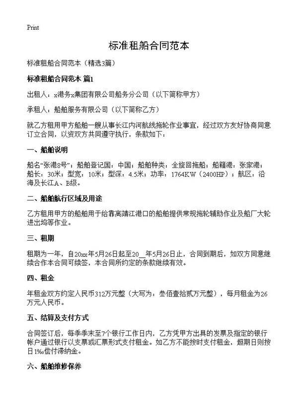 标准租船合同范本3篇