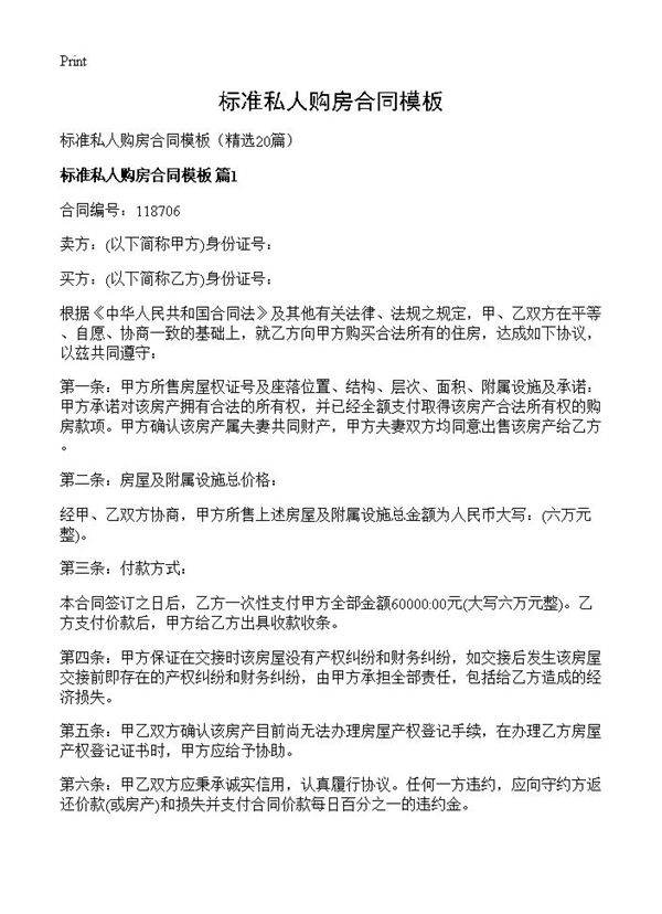 标准私人购房合同模板20篇