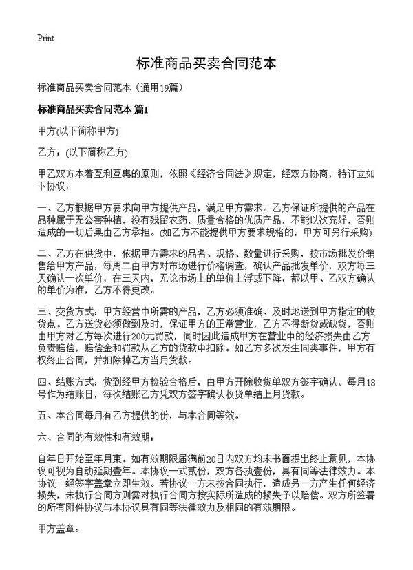 标准商品买卖合同范本19篇