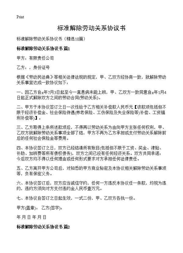 标准解除劳动关系协议书18篇