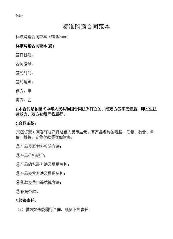 标准购销合同范本20篇