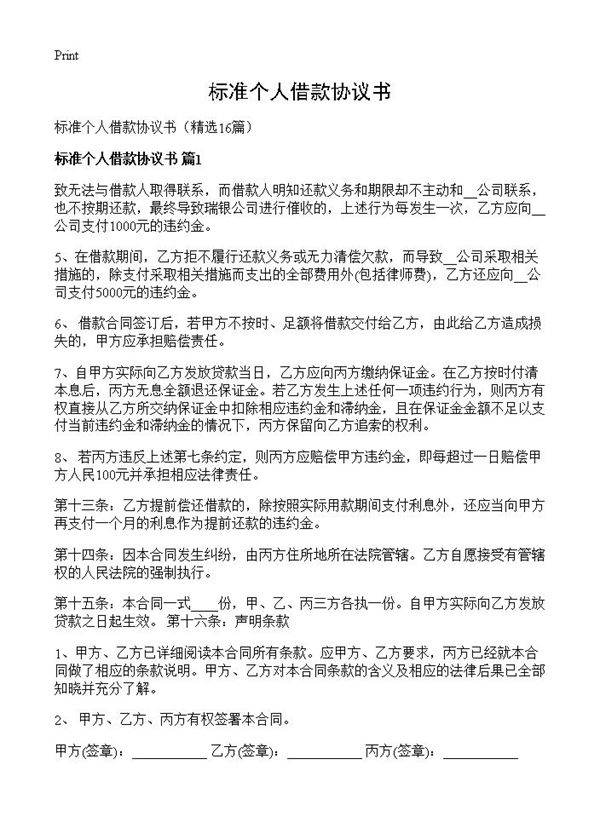 标准个人借款协议书16篇